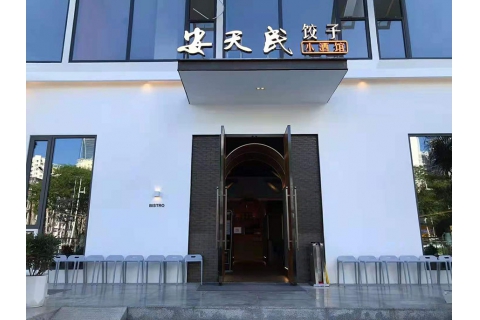 安天民餃子館（南油店）