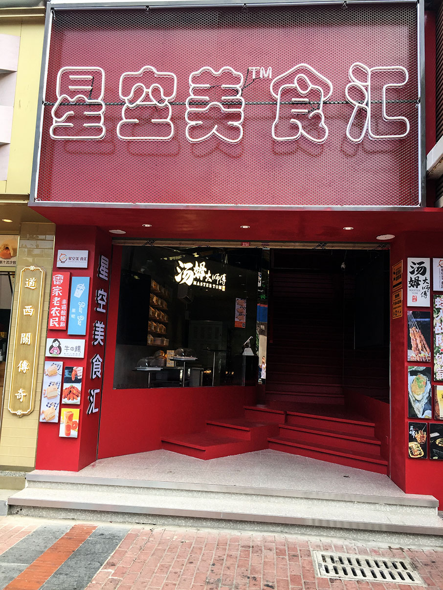 星空美食匯小吃店桌椅定制